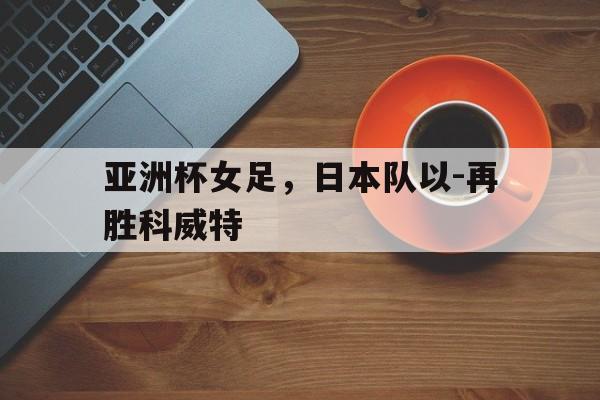 体育游戏-日本女足u16亚少赛